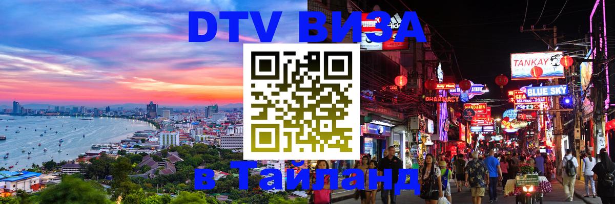 VISA в Тайланд для удалёнщиков 