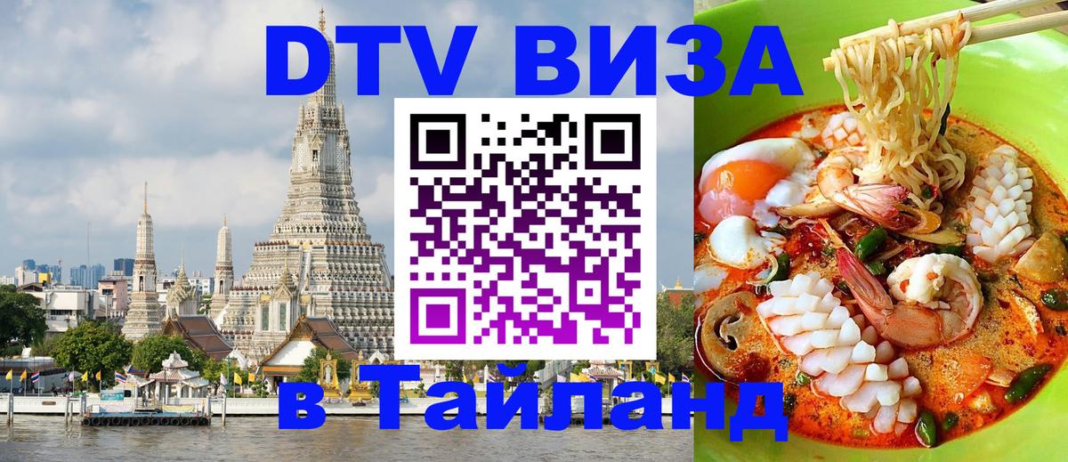 Цены на DTV визу в Таиланд — пакеты услуг, достаточно даже паспорта - Майкоп 