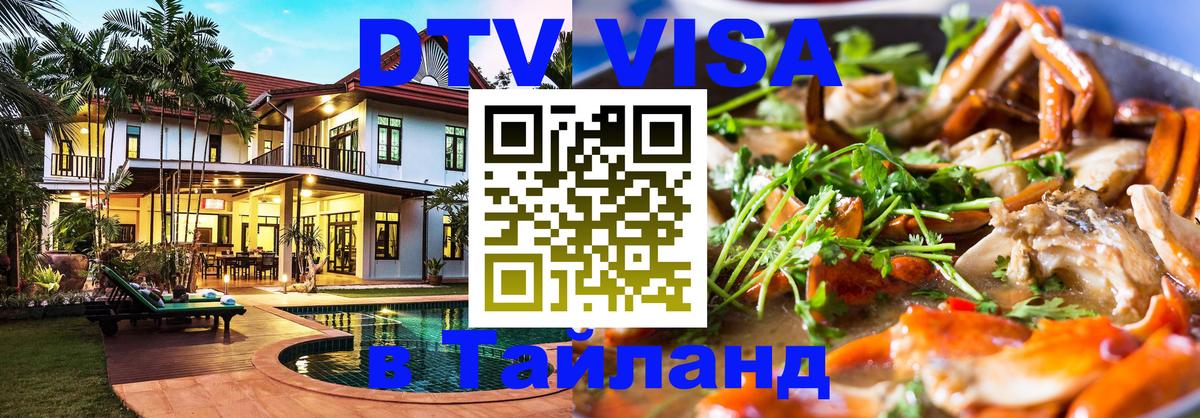 Долгосрочная виза DTV в Тайланд 